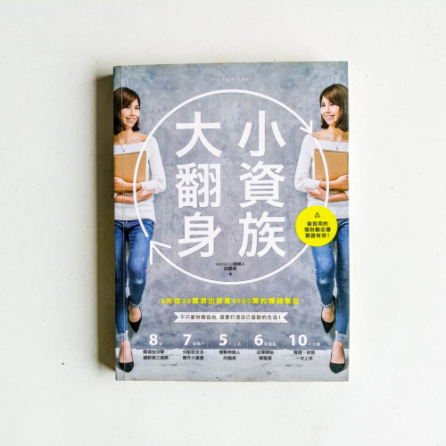 小資族大翻身 小資族大翻身