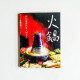 火鍋:評比台灣55家火鍋名店 火鍋:評比台灣55家火鍋名店