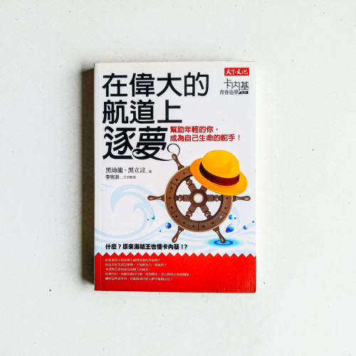 在偉大的航道上逐夢:幫助年輕的你,成為自己的舵手 在偉大的航道上逐夢:幫助年輕的你,成為自己的舵手