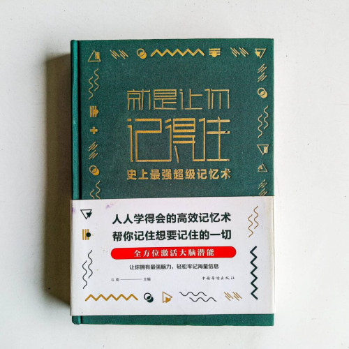 就是讓你記得住:史上最强超級記憶術 就是讓你記得住:史上最强超級記憶術