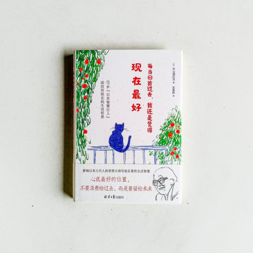 每當回首過去,我還是覺得現在最好 每當回首過去,我還是覺得現在最好