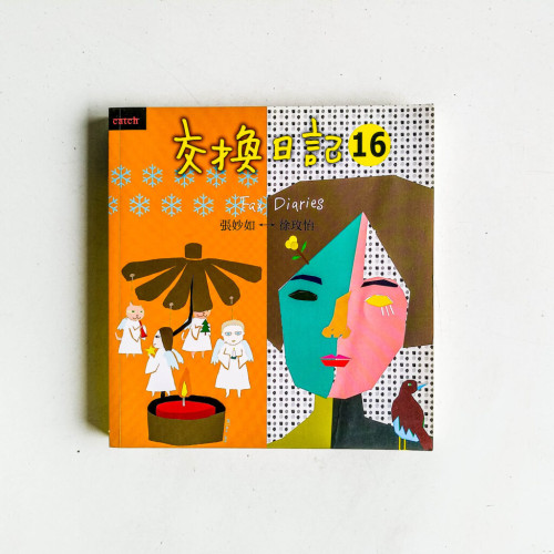 交換日記16 交換日記16