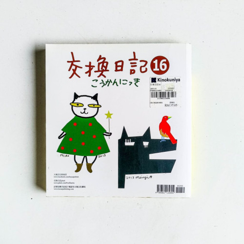 交換日記16 交換日記16