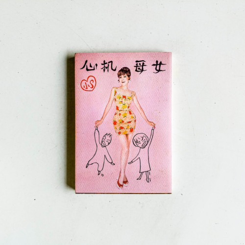 心機母女 心機母女