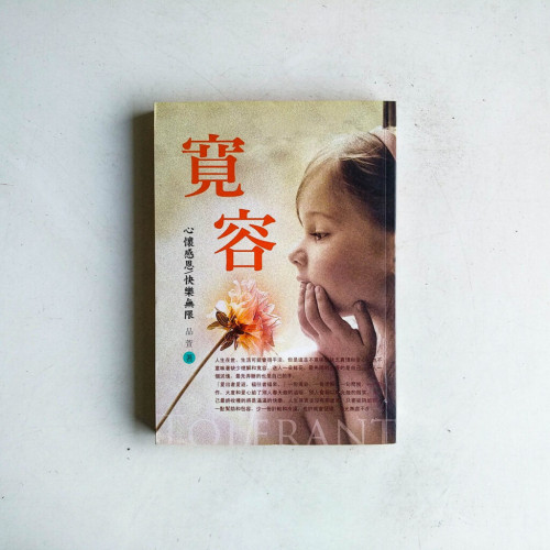 寬容:心懷感恩,快樂無限 寬容:心懷感恩,快樂無限