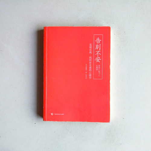 告別不安:發現自我、找回安全感的心理學(缺封面) 告別不安:發現自我、找回安全感的心理學(缺封面)