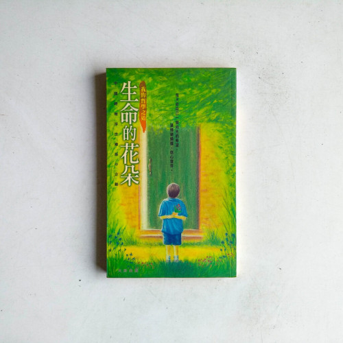 生命的花朵:我的哲學之道 生命的花朵:我的哲學之道