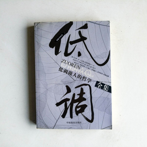 低調做人的哲學全集 低調做人的哲學全集