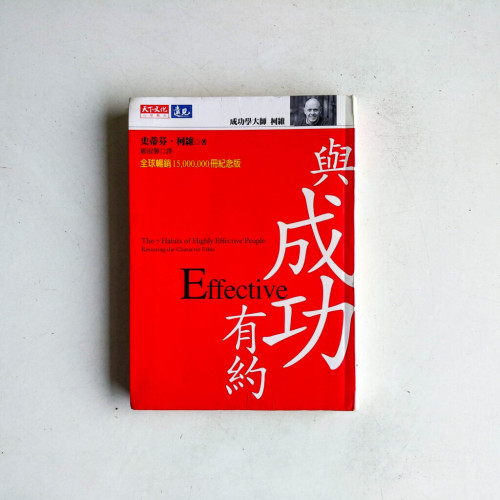 與成功有約 與成功有約