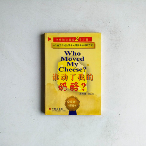 誰動了我的奶酪? 誰動了我的奶酪?