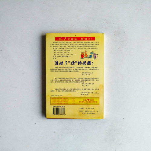 誰動了我的奶酪? 誰動了我的奶酪?
