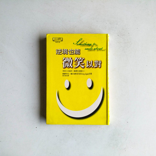 逆境也能微笑以對 逆境也能微笑以對