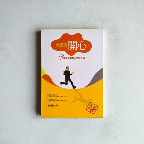 就是要開心:39種耕耘喜樂人生的心態 就是要開心:39種耕耘喜樂人生的心態