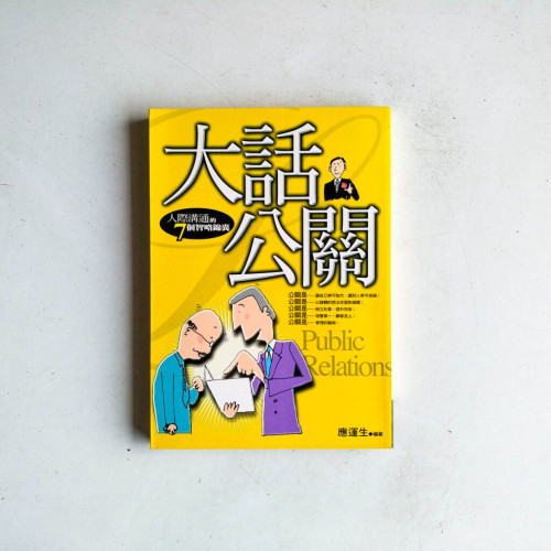 大話公關:人際溝通的7個智略錦囊 大話公關:人際溝通的7個智略錦囊
