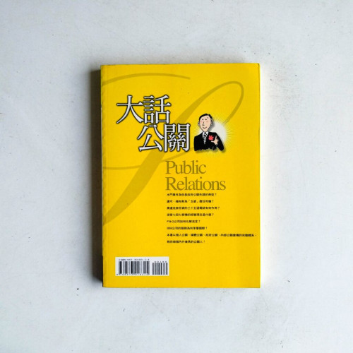 大話公關:人際溝通的7個智略錦囊 大話公關:人際溝通的7個智略錦囊