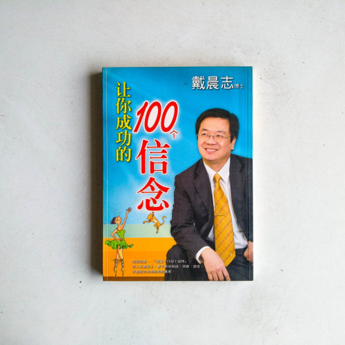 讓你成功的100個信念 讓你成功的100個信念