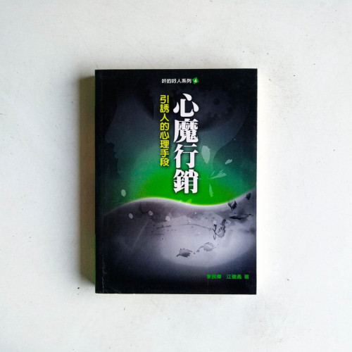 奸的好人系列4:心魔行銷 奸的好人系列4:心魔行銷