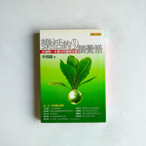 樂活的9個覺悟:台灣第一本樂活有機概念書 樂活的9個覺悟:台灣第一本樂活有機概念書