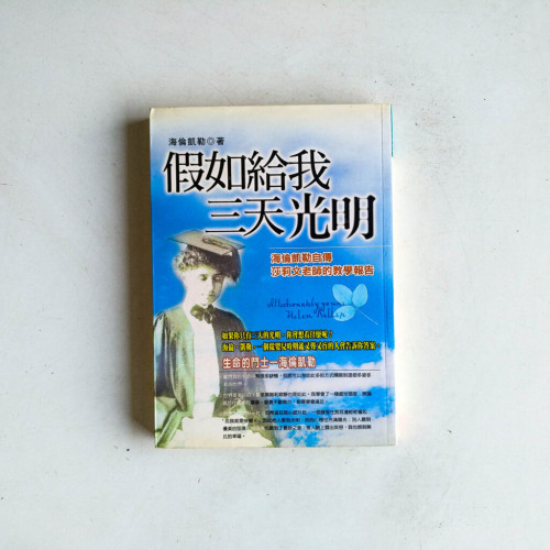 假如給我三天光明 假如給我三天光明