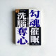 奸的好人系列1：勾魂、奪心、洗腦、催眠