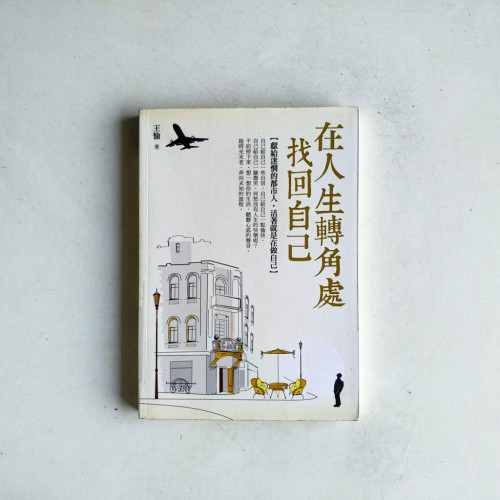在人生轉角處找回自己 在人生轉角處找回自己