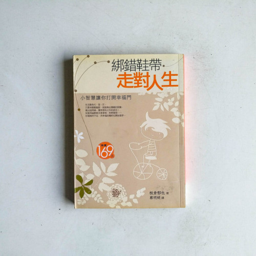 綁錯鞋帶,走對人生 綁錯鞋帶,走對人生