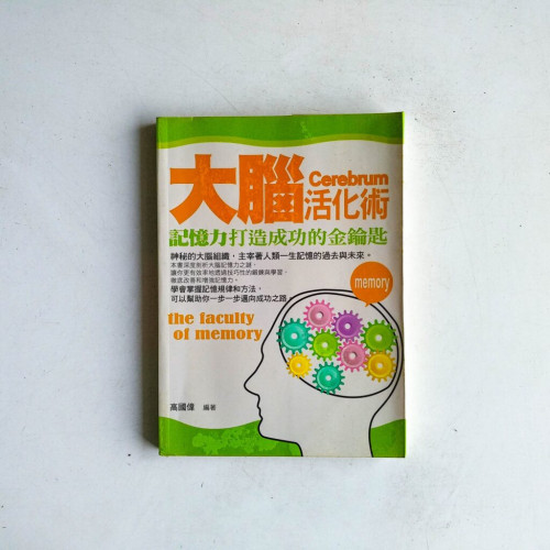 大腦活化術:記憶力打造成功的金鑰匙 大腦活化術:記憶力打造成功的金鑰匙