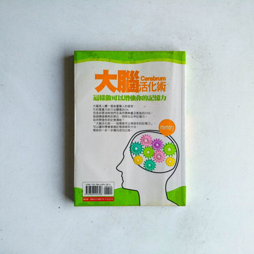 大腦活化術:記憶力打造成功的金鑰匙 大腦活化術:記憶力打造成功的金鑰匙