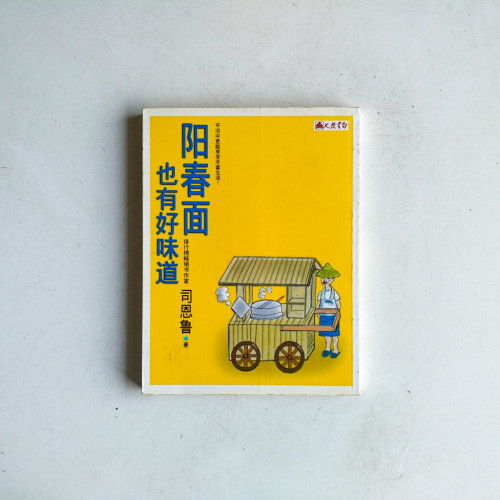 陽春面也有好味道 陽春面也有好味道