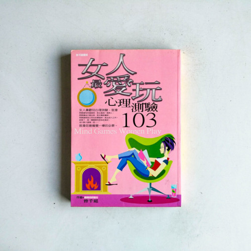 女人最愛玩心理測驗103 女人最愛玩心理測驗103