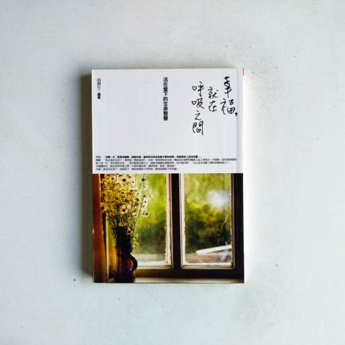 幸福,就在呼吸之間 幸福,就在呼吸之間