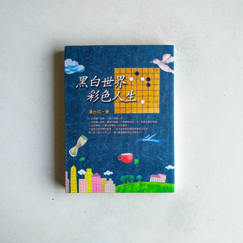 黑白世界,彩色人生 黑白世界,彩色人生