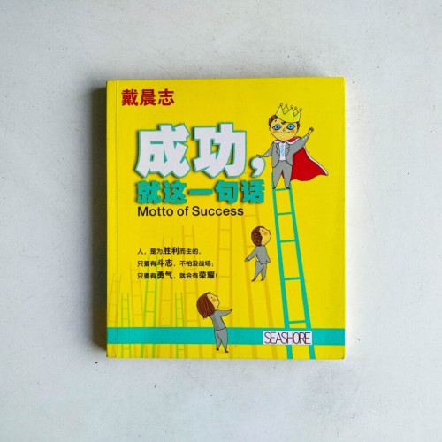 成功,就這一句話 成功,就這一句話