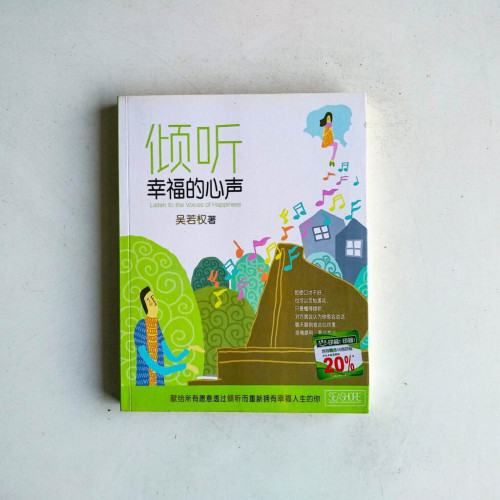 傾聽幸福的心聲 傾聽幸福的心聲