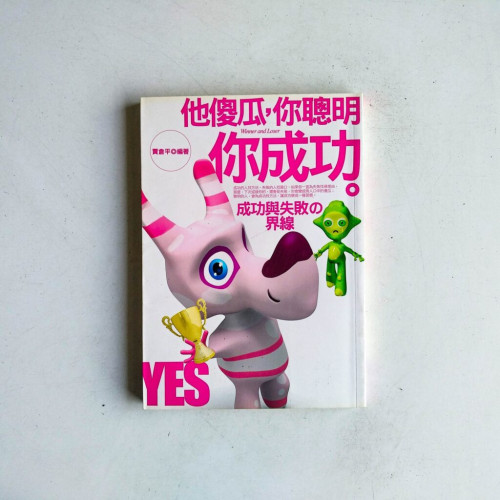 他傻瓜,你聰明,你成功:成功與失敗的界線 他傻瓜,你聰明,你成功:成功與失敗的界線