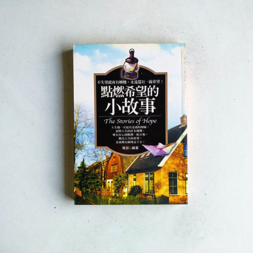點燃希望的小故事 點燃希望的小故事