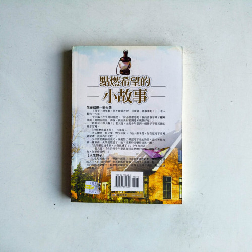 點燃希望的小故事 點燃希望的小故事
