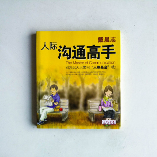 人際溝通高手 人際溝通高手
