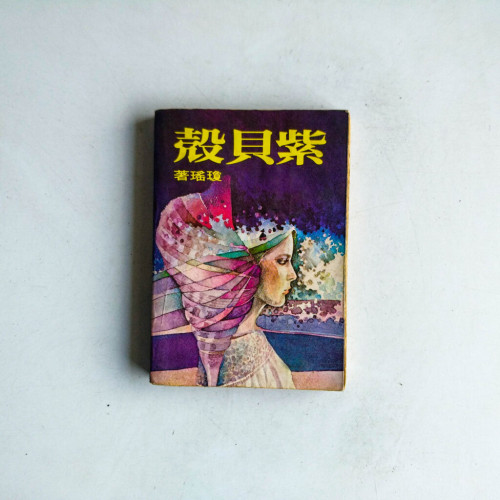 紫貝殼 紫貝殼