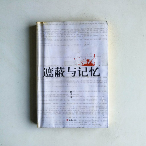 遮蔽與記憶 遮蔽與記憶
