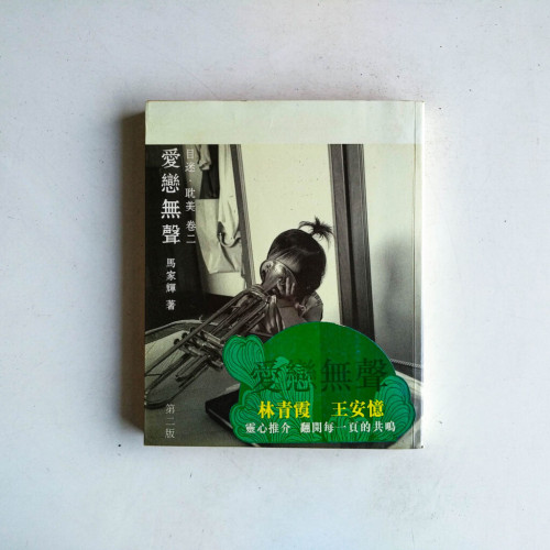目迷·耽美·卷二:愛戀無聲 目迷·耽美·卷二:愛戀無聲