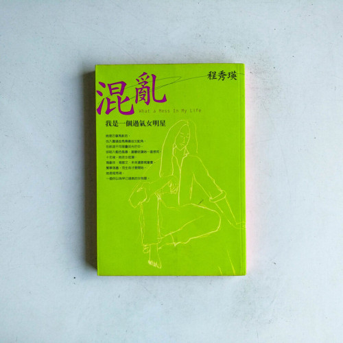 混亂:我是一個過氣女明星 混亂:我是一個過氣女明星