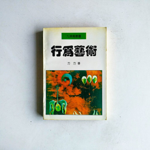 行為藝術 行為藝術