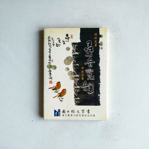 尋音覓食:華樂文集 尋音覓食:華樂文集