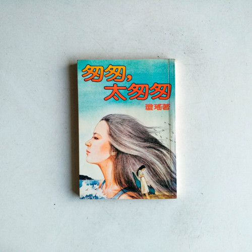 匆匆,太匆匆 匆匆,太匆匆