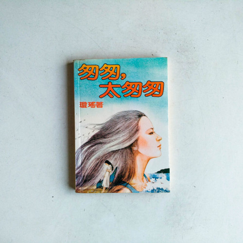匆匆,太匆匆 匆匆,太匆匆
