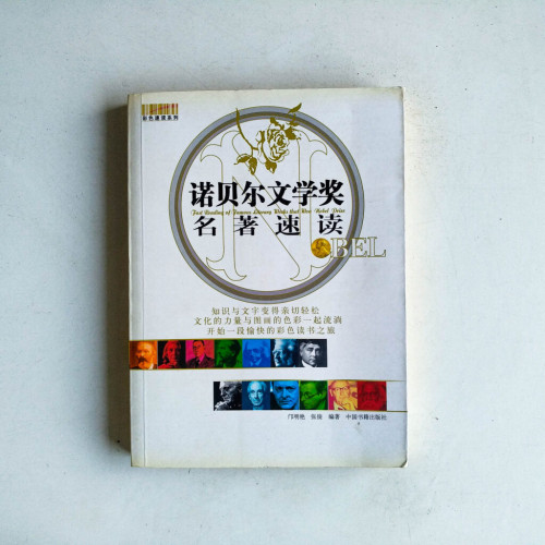 諾貝爾文學獎名著速讀 諾貝爾文學獎名著速讀