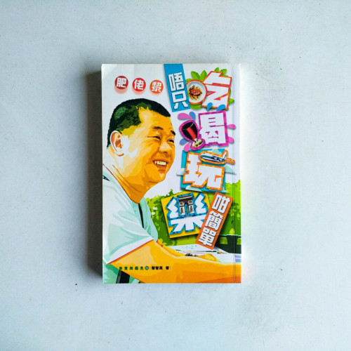 事實與偏見11:肥佬黎唔只吃喝玩樂咁簡單 事實與偏見11:肥佬黎唔只吃喝玩樂咁簡單