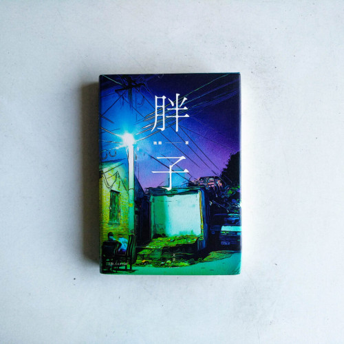 胖子 胖子