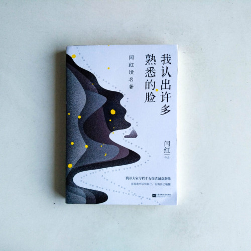 我認出許多熟悉的臉:閆紅讀名著 我認出許多熟悉的臉:閆紅讀名著